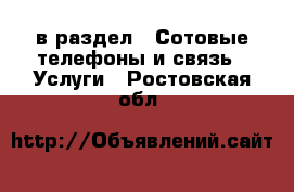  в раздел : Сотовые телефоны и связь » Услуги . Ростовская обл.